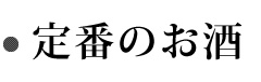 定番のお酒