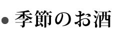 季節のお酒