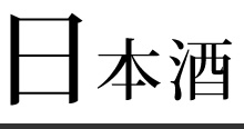 日本酒