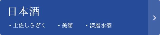 日本酒（土佐しらぎく、美潮、深層水酒）