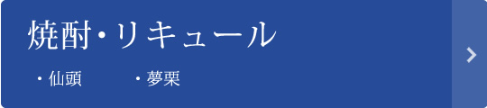 焼酎･リキュール（仙頭、夢栗）