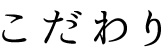 こだわり