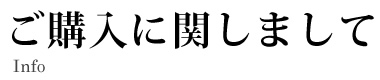 ご購入に関しまして