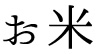 お米