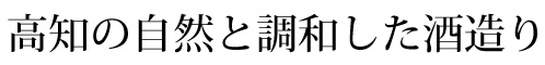 高知の自然と調和した酒造り