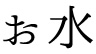 お水