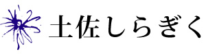 土佐しらぎく